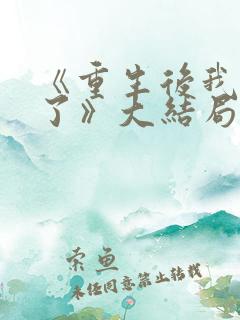 《重生后我杀疯了》大结局