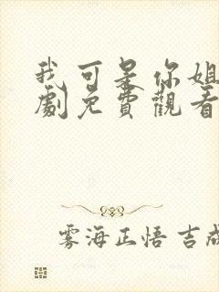 我可是你姐姐韩剧免费观看