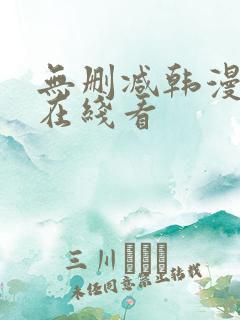 无删减韩漫免费在线看