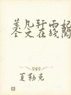 叶凡轩雨妃小说全文在线阅读最新章节