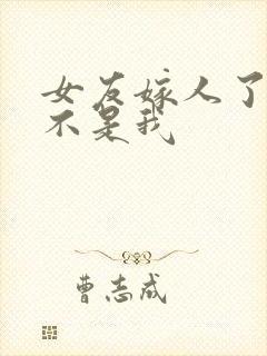 女友嫁人了新郎不是我