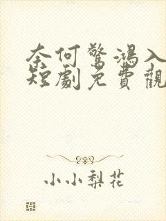 奈何惊鸿入我心短剧免费观看全集