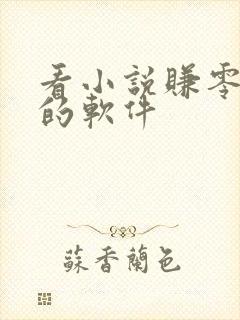 看小说赚零花钱的软件