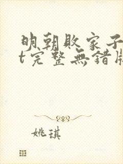 明朝败家子txt完整无错版