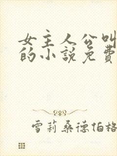 女主人公叫司恋的小说免费阅读