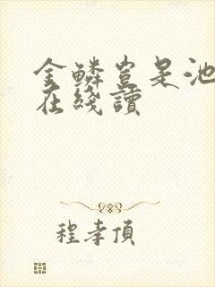 金鳞岂是池中物在线读