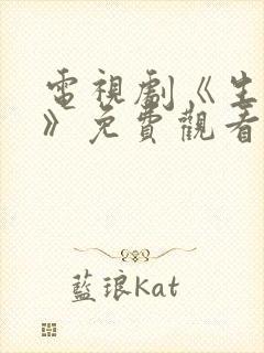 电视剧《生万物》免费观看全集高清