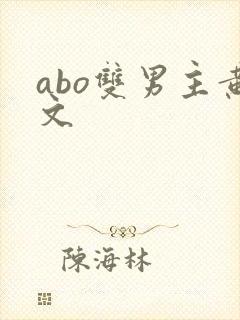 abo双男主黄文