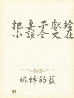 把妻子献给行长小说全文在线阅读