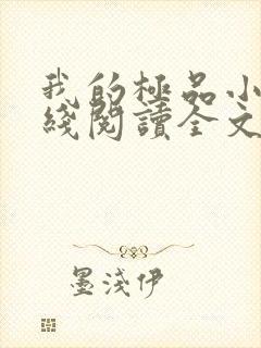 我的极品小姨在线阅读全文免费