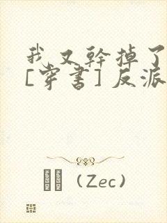 我又干掉了男主[穿书] 反派