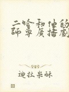 二哈和他的白猫师尊广播剧一共几季