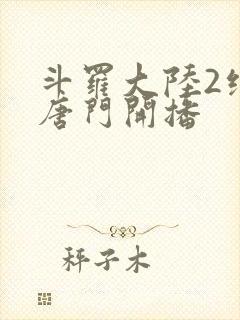 斗罗大陆2绝世唐门开播