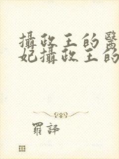 摄政王的医品狂妃摄政王的医品狂妃