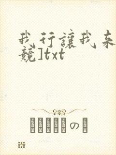 我行让我来[电竞]txt