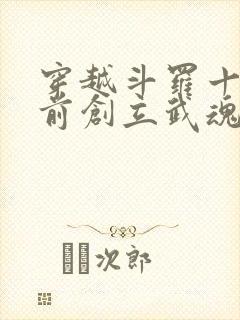 穿越斗罗十万年前创立武魂殿的小说