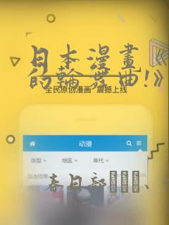 日本漫画《纯洁的轮舞曲!》