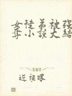 女徒弟被强取豪夺小说大结局