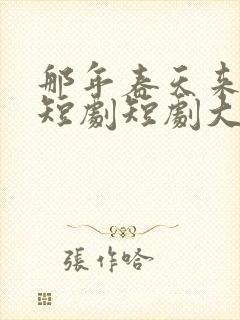 那年春天来太迟短剧短剧大结局