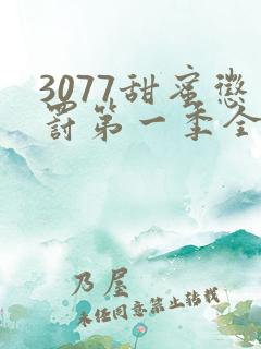 3077甜蜜惩罚第一季全集台词完整免费