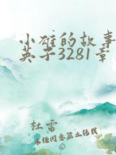 小雄的故事笨蛋英子3281章