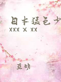 日本猛色少妇xxxxⅹxx