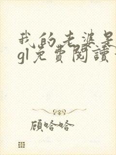 我的老婆是教授gl免费阅读笔趣阁