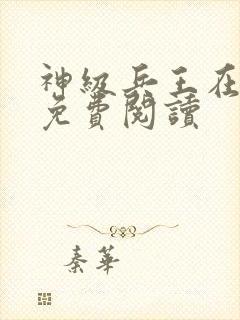 神级兵王在都市免费阅读