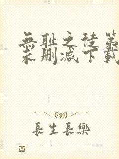 无耻之徒第一季未删减下载