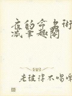 夜的命名术无删减笔趣阁