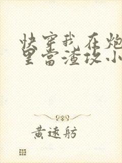 快穿我在炮灰文里当渣攻小说