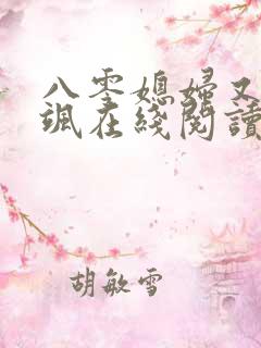 八零媳妇又甜又飒在线阅读小说