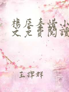 杨辰秦惜小说全文免费阅读无弹窗