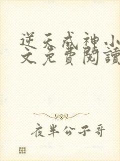 逆天成神小说全文免费阅读全文