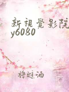 新视觉影院 yy6080