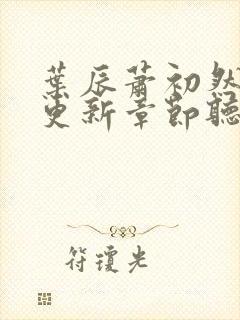 叶辰萧初然最新更新章节听书