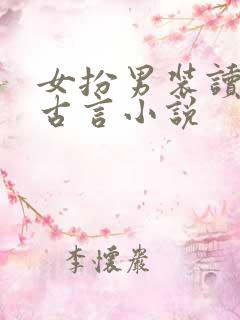 女扮男装读书的古言小说