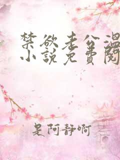 禁欲老公温柔宠小说免费阅读全文