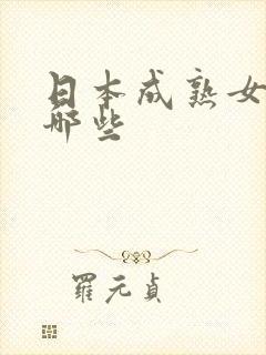 日本成熟女优有哪些