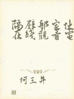 隔壁那家伙韩剧在线观看电视剧全集