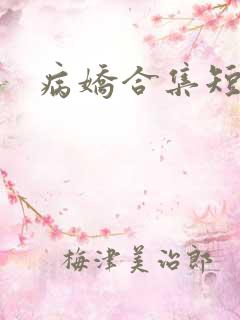 病娇合集短篇