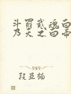 斗罗武魂白虎我乃天之白帝