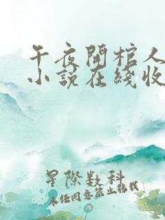 午夜开棺人有声小说在线收听