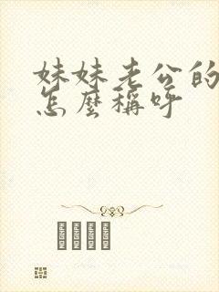 妹妹老公的弟弟怎么称呼