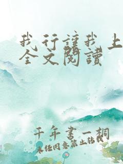 我行让我上免费全文阅读