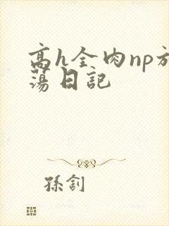 高h全肉np放荡日记