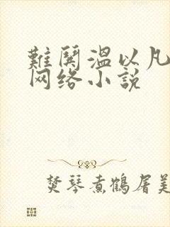 难哄温以凡桑延网络小说