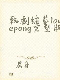 韩剧综艺lovepong完整版在线观看