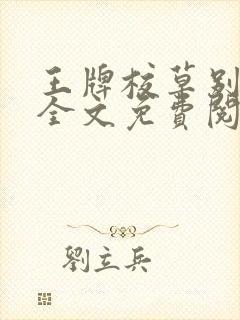 王牌校草别惹我全文免费阅读