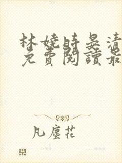 林娆时晏清小说免费阅读最新章节